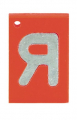 Rntgenbuchstaben Kunststoff, 40 x 30 mm R rechts